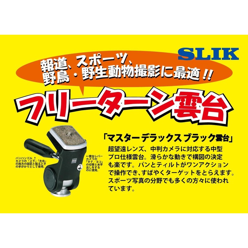 SLIK フリーターン雲台 マスターデラックス ブラック雲台 200162