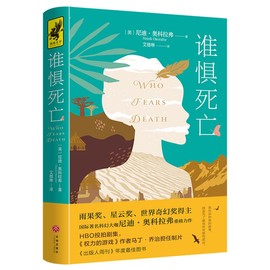 Who Fears Death (Chinese Edition)