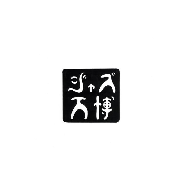 [JAZZ万博キャンペーン]ブルー・グリーンズ・アンド・ビーンズ