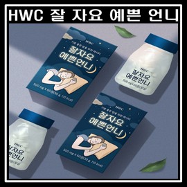 Detailed page HWC Good night pretty sister 60 tablets 1 box tart cherry lemon balm sleep diet / HWC 잘자요 예쁜언니 60정 1박스 타트체리 레몬밤 수면다이어트