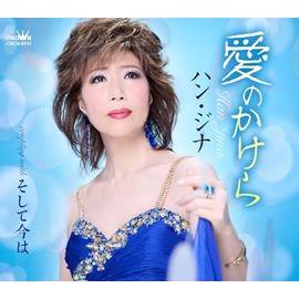 愛のかけら／そして今は