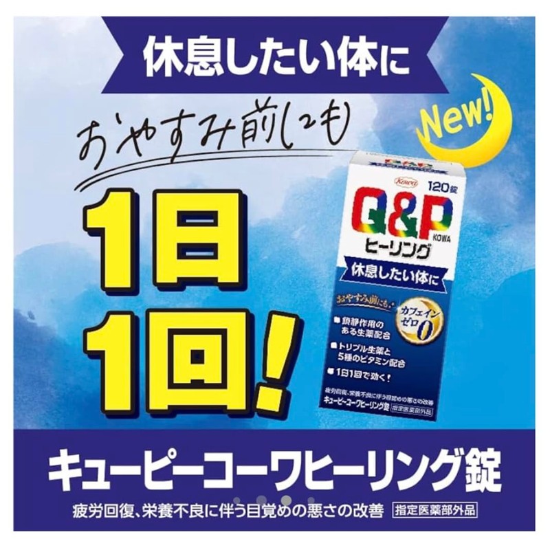 【指定医薬部外品】興和 キューピーコーワヒーリング錠 (120錠)