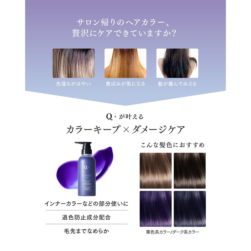 Q+ Color Treatment, Purple, Inner Color, Damage Care, Prevents Yellowing,