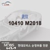 Hyundai Mobis Clip 10410 M2018 / 클립 10410 M2018