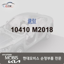Hyundai Mobis Clip 10410 M2018 / 클립 10410 M2018