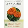 Nutrient Library-10 ルテインの秘密