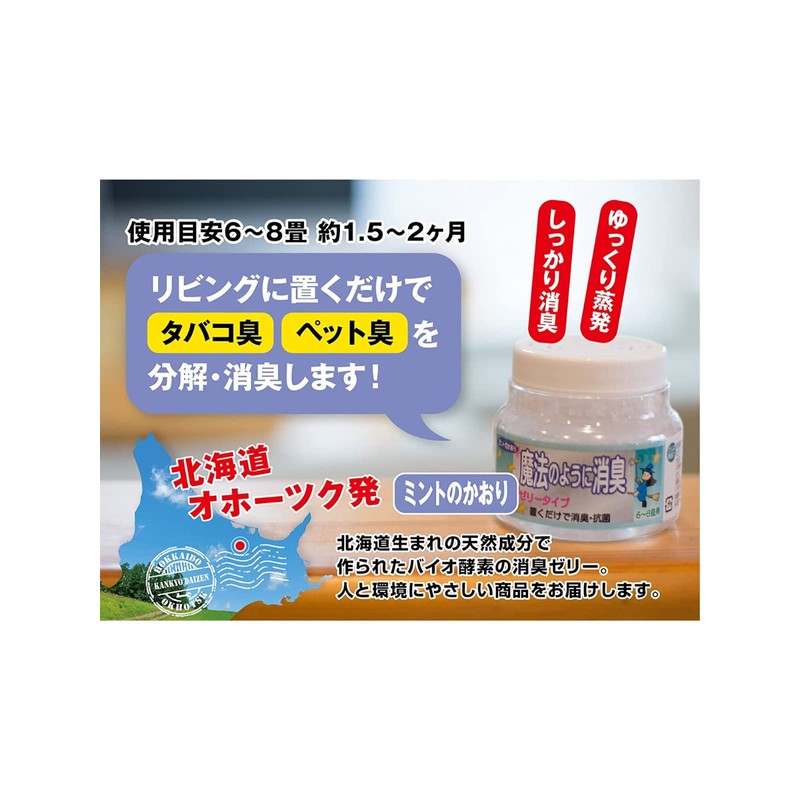 バイオ酵素がゆっくり蒸発 魔法のように消臭 きえ〜るゼリータイプ ミントの香り 置き型タイプ 160g