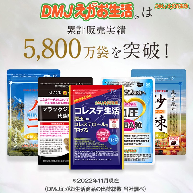 DMJえがお生活 コレステ生活 悪玉コレステロール 下げる サプリ ldl 臨床試験済み 日本製 機能性表示食品 紅麹