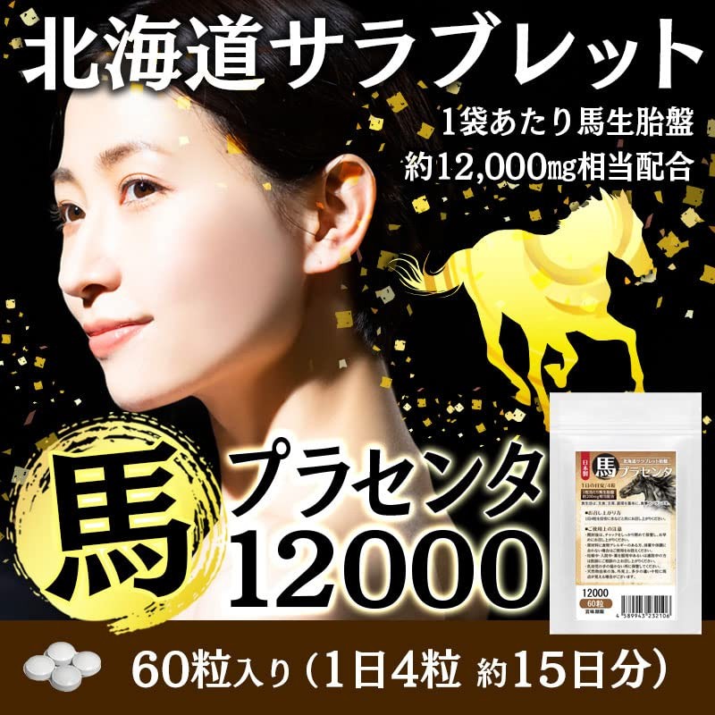 馬プラセンタ12000 60粒 北海道サラブレット胎盤使用 1日目安/4粒 15日分 1袋当たり馬生胎盤 約12,000mg相当配合