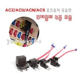 Fuse Connector/Fuse Holder/Fuse Extension/Fuse Holder/Fuse Extension / 퓨즈커넥터/퓨즈홀더/퓨즈연장/휴즈홀더/휴즈연장