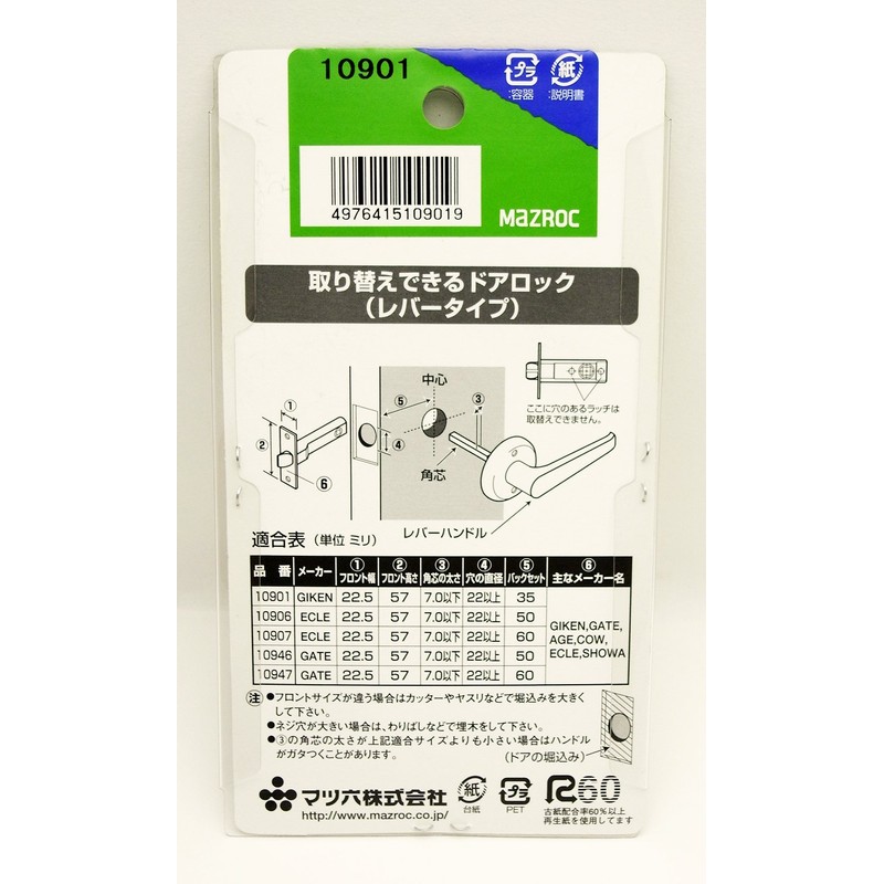 マツ六 レバー用替えラッチ バックセット35ミリ 角芯タイプ レバー用 10901