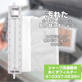 エルパ (ELPA) 洗濯機用 糸くずフィルター (シャープ 純正 / 210-337-0337) 洗濯機用フィルター/ごみ取りネット (210337-0235H)