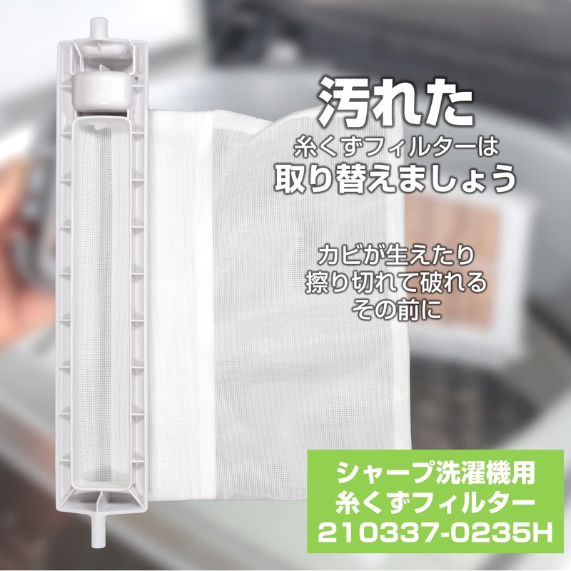 エルパ (ELPA) 洗濯機用 糸くずフィルター (シャープ 純正 / 210-337-0337) 洗濯機用フィルター/ごみ取りネット (210337-0235H)