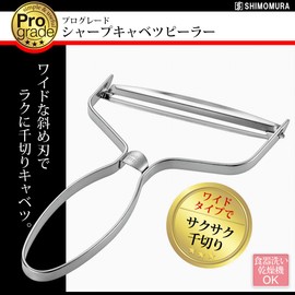 Shimomura Industry PG-643 Professional Grade Sharp Cabbage Peeler, Dishwasher Safe