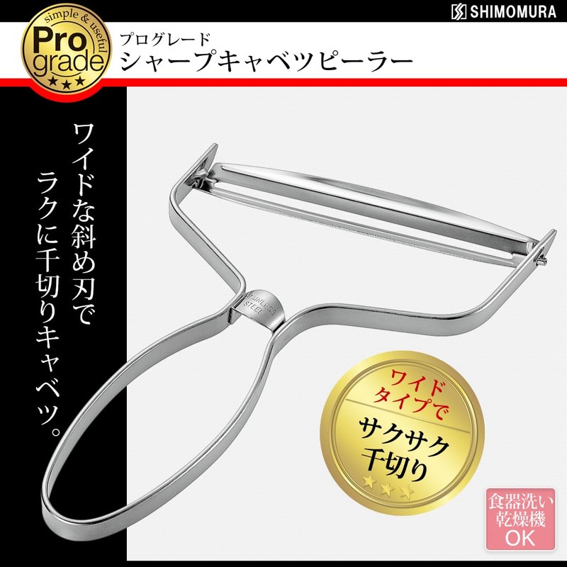 Shimomura Industry PG-643 Professional Grade Sharp Cabbage Peeler, Dishwasher Safe