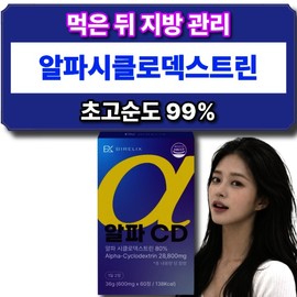 바이렐릭스 알파CD 알파시클로덱스트린 알파씨디 (60정 X 1박스) Birelix AlphaCD Alpha Cyclodextrin AlphaCD (60 Tablets X 1 Box)