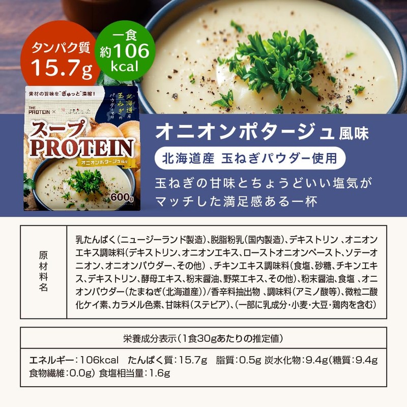 ザプロ × ニッポンエール スーププロテイン 600g オニオンポタージュ風味 600g 20食分 国産脱脂粉乳 使用