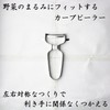 Nagao Tsubamesanjo Peeler, Fits Vegetable Rounds, Curved Peeler, 18-8 Stainless