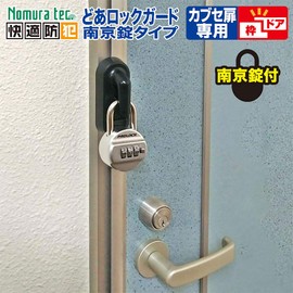 Nomuratec N-1061 Comfortable Security Lock Guard Padlock Type for Kabuse Doors with Padlock, Black, Length 3.8 x Width 2.7 x Depth 6.5 inches (9.8 x 6.8 x 16.4 - 17.4 cm)