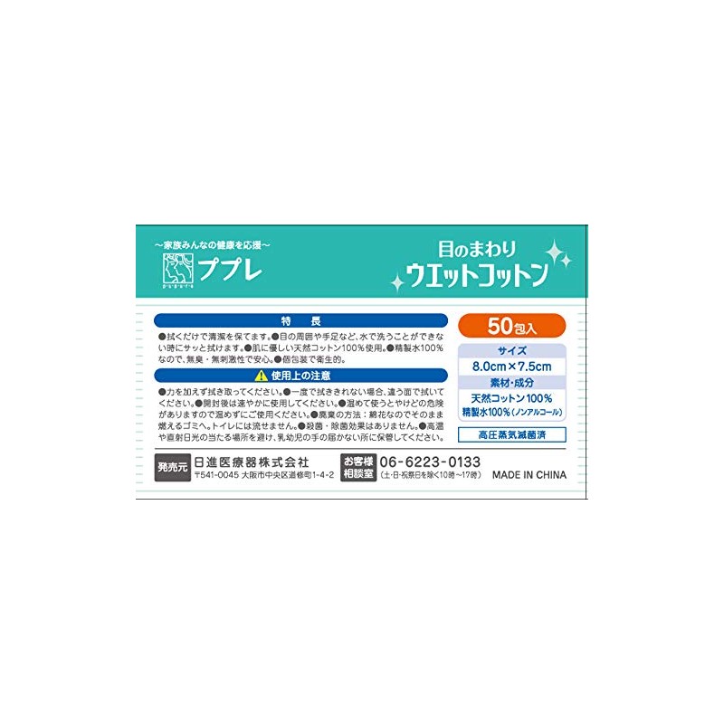 pupure Around The Eyes Wet Cotton 50 Bao, 50-Pack