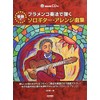 フラメンコ奏法で弾く 情熱のソロギター・アレンジ曲集（模範演奏CD付 ）