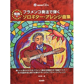 フラメンコ奏法で弾く 情熱のソロギター・アレンジ曲集（模範演奏CD付 ）