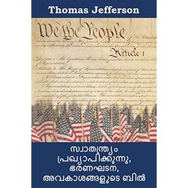 സ്വാതന്ത്ര്യം പ്രഖ്യാപിക്കുന്നു, ഭരണഘടന,: Declaration of Independence, Constitution, and Bill of Rights, Malayalam Edition