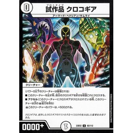 Duel Masters Prototype Croco Gear (Uncommon) Summit Decisive Battle!! Duel King MAX 2023 (DM23-EX2) | Duema Zero Civilization Creature