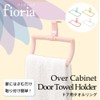 マーナ(marna) ドア用タオルリング 「fioria」タオル掛け 台所 シンクドア用 タオルバー キッチンタオル掛け ホワイト K634W