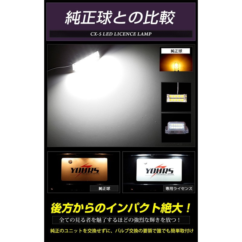 YOURS(ユアーズ) マツダ CX-5 専用 LED ライセンス ランプ 2個1セット 先端の高輝度LEDを14連内蔵! yf807-4092
