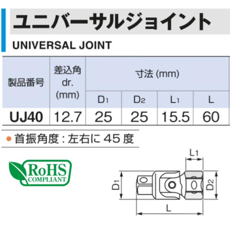 TONE Universal Joint UJ40 1/2" Drive Angle 0.5 inch (12.7