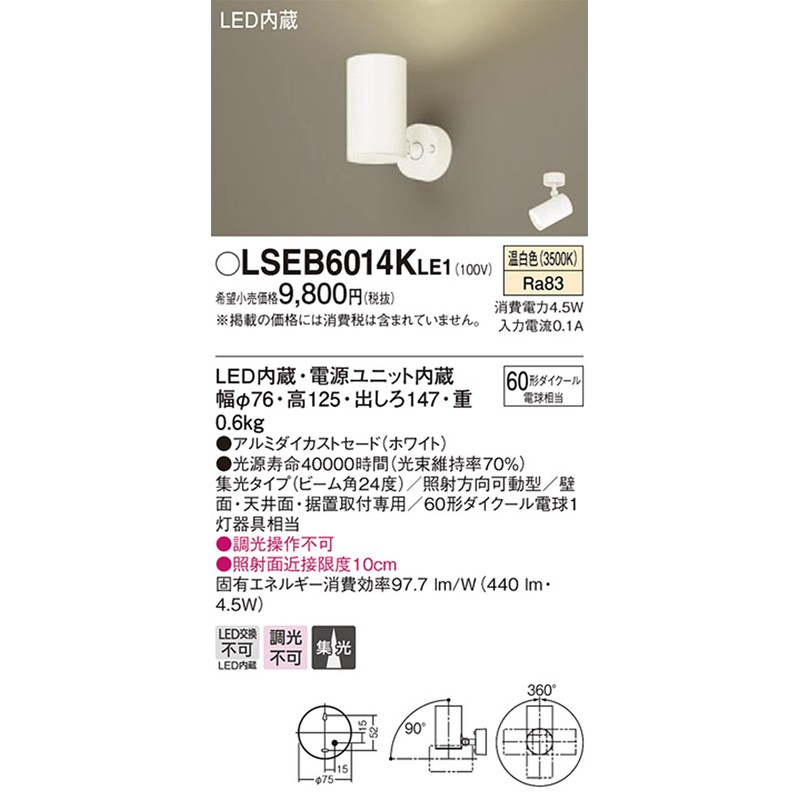 パナソニック(Panasonic) スポットライト LSEB6014KLE1 100形相当 温白色 ホワイト 本体: 高さ12.5cm 本体: 幅7.6cm