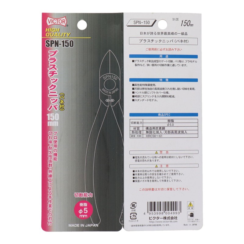 VICTOR HIGH QUALITY プラスチックニッパー(バネ付) 150mm SPN150