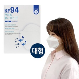 Hanmaeum Mask KF94 yellow dust mask 50 sheets white large / KF94 황사마스크 50매 화이트 대형