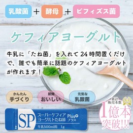 スーパーケフィアヨーグルト たね菌 SP Plus＋ （20本）