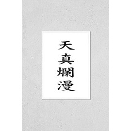Japanese Four Kanji Idiom Yojijikugo - Simple and Innocent