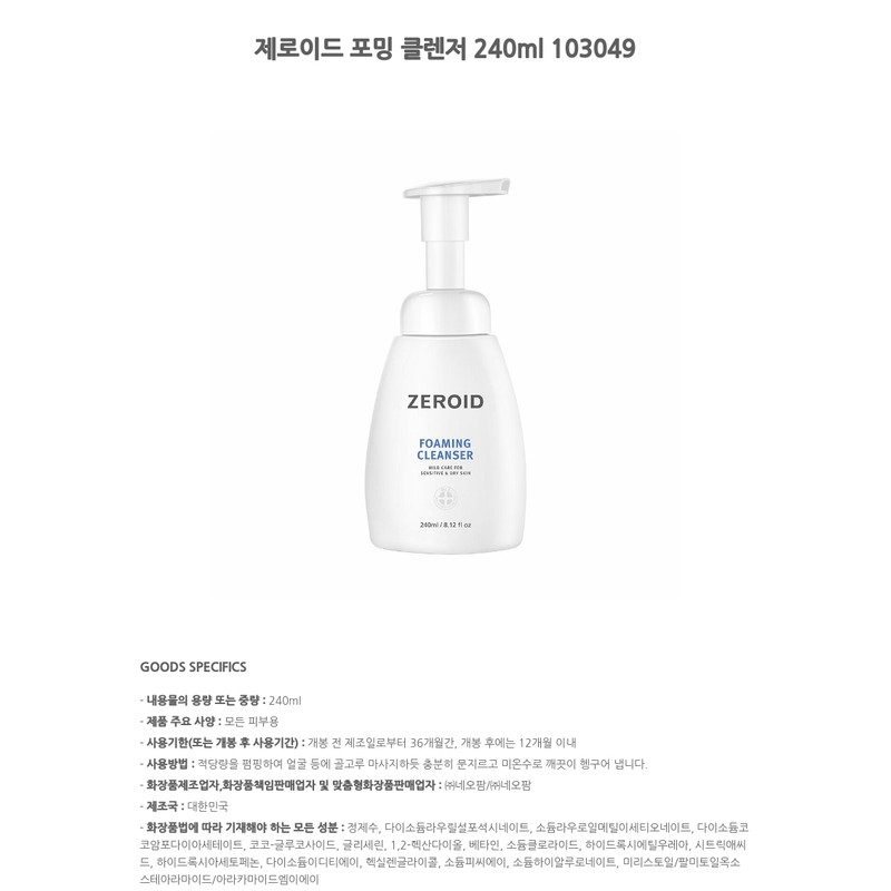 Zeroid Foaming Cleanser 240ml 103049 / 제로이드 포밍 클렌저 240ml