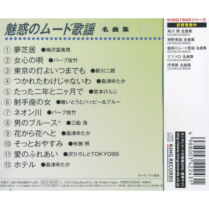 魅惑の ムード歌謡 名曲集 NKCD-8043