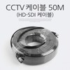 HD-SDI Cable (CCTV Cable) 50M