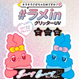 医食同源ドットコム SunnyBunny (サニーバニー) グロッシーザスキン UVスティック シルバーラメ 日焼け止め スティクタイプ SPF32 PA+++