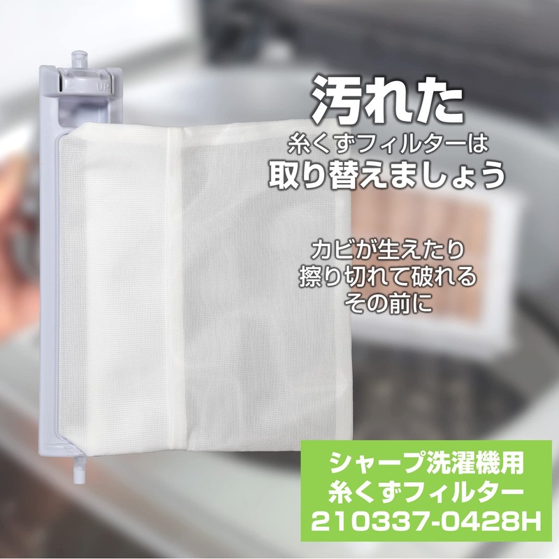 エルパ (ELPA) 洗濯機用 糸くずフィルター (シャープ 純正 / 210-337-0483) 洗濯機用フィルター/ごみ取りネット (210337-0428H)
