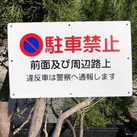 Butterfly Plates, Set of 4, Parking Signs, "Parking Prohibited, Front and Surrounding Streets", 13.4 x 8.3 inches (340 x 210 mm), PP (Polypropylene) Resin Boards, Parking Violations, Unsolicited