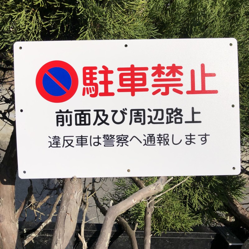 Butterfly Plates, Set of 4, Parking Signs, "Parking Prohibited, Front