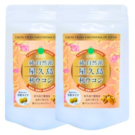 屋久島産 秋ウコン 600粒×2個セット (4ヶ月分) ウコン サプリ 錠剤 小粒タイプ クルクミン【無農薬・無化学肥料】国内製造