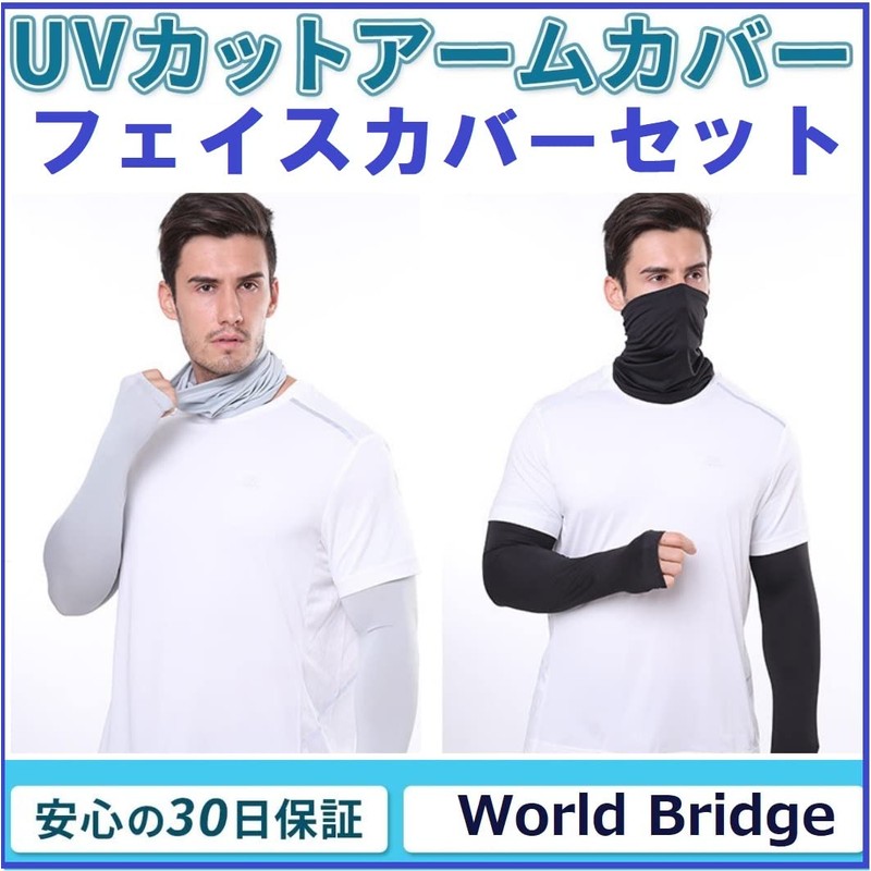 World Bridge Arm Cover Set, Arm Cover, Face Cover, UV
