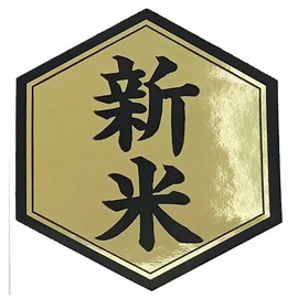 Reiwa Novice Seal Gold Gloss x Black Seal (1.8 x 2.0 inches (45 x 50 mm)) Hexagon Hexagon (100 Sheets)