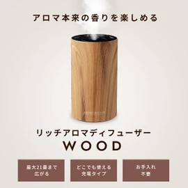 アロマブルーム リッチアロマディフューザーWOOD ナチュラルブラウン ネブライザー式 水なし コードレス