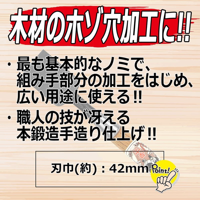 千吉銅賞 ノミ 追入のみ 刃巾42mm 木工用 鋼付 赤樫柄 奥行3×高さ22.5×幅4.2cm