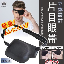 Rimikuru Single Eye Patch Right and Left Eye, 2-Piece Set, 3D Eye Patch, Black, 3D Eye Mask, Light Shield, Eye Patch