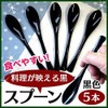 Made in Japan, Easy to Eat Spoons, Large, Black, Set